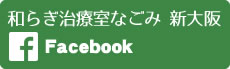 和らぎ治療室なごみ 新大阪 Facebook